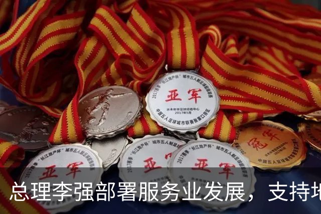 总理李强部署服务业发展，支持地方先行探索